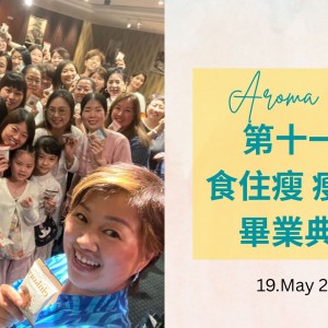 Aroma Joy第十一回食住瘦 瘦住靚畢業典禮
